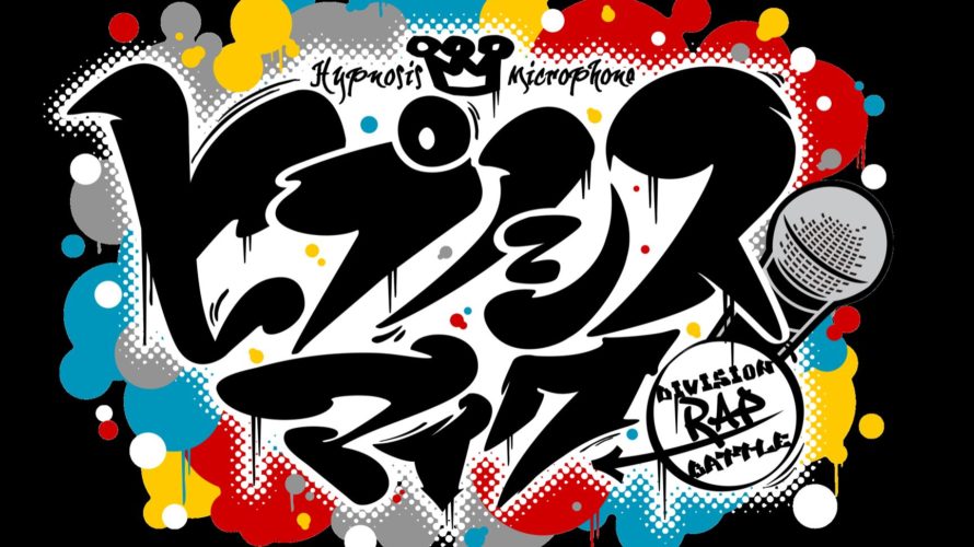 ヒプノシスマイクライブ2019の当選倍率予想!チケット申し込み方法まとめ