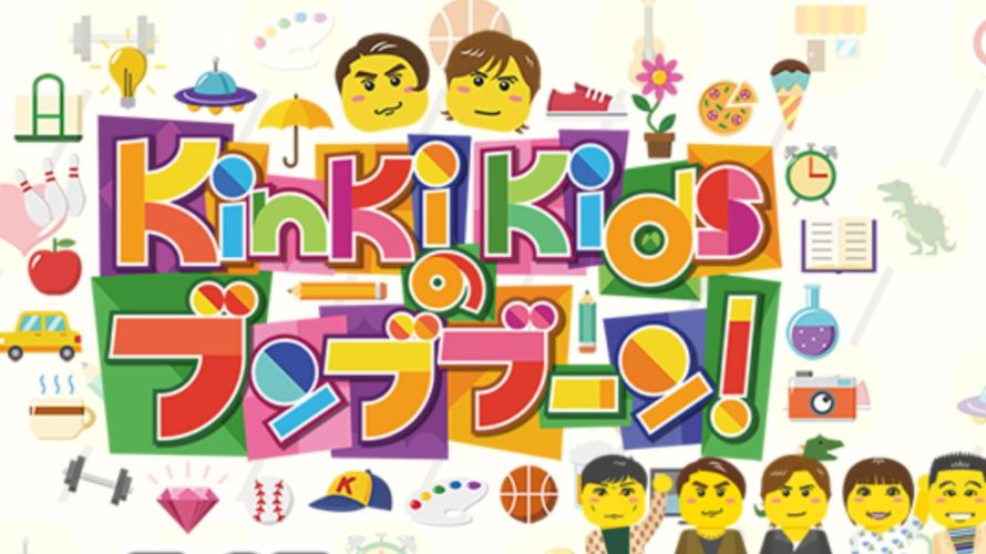 ブンブブーンのスペシャル関西放送日はいつ?KinKiKidsご飯のおともはオレコレSP