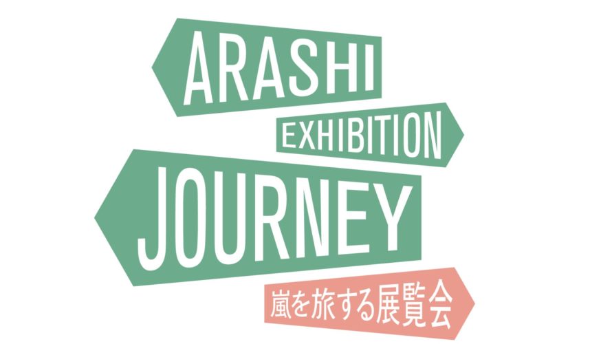 嵐を旅する展覧会予約の当選倍率予想!当落結果と狙い目日程はいつ?
