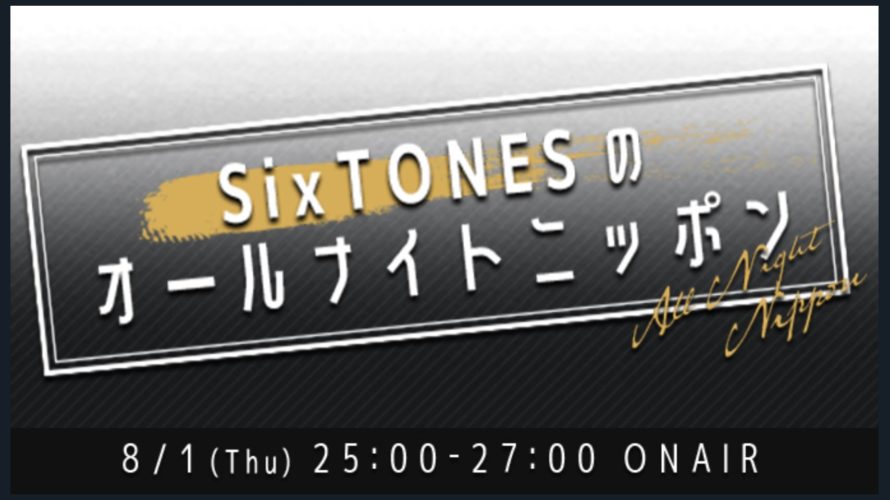 SixTONESのオールナイトニッポン放送局!聞き方や録音・聞き逃しの方法まとめ