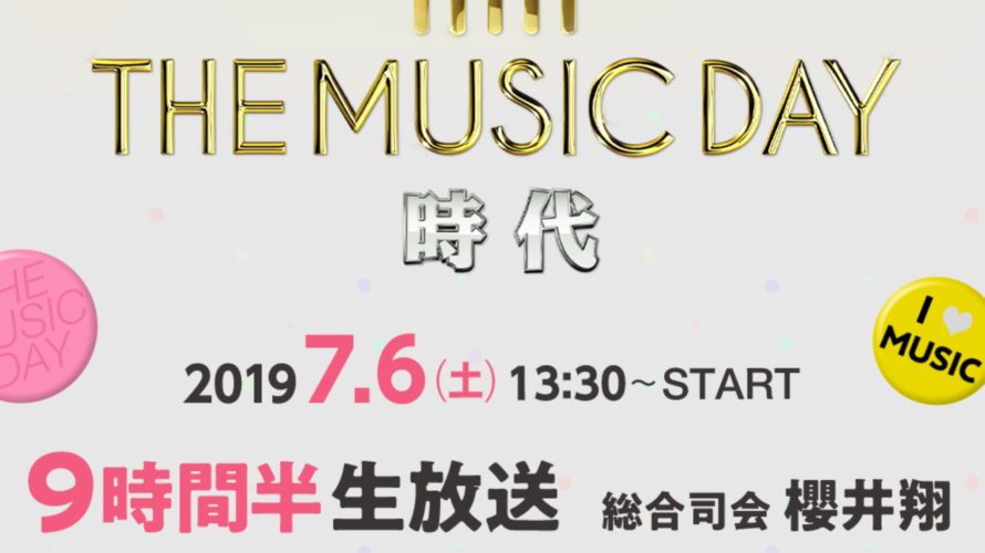 ミュージックデイ2019番協・観覧募集の応募方法と当落結果!ジャニーズ出演者も調査!