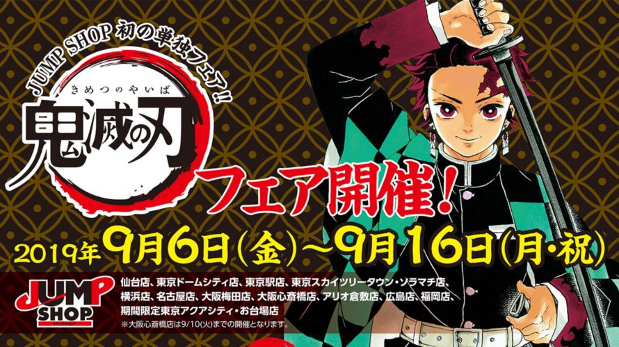 ジャンプショップ鬼滅の刃フェア売り切れ続出!再入荷とグッズ列は何時から並ぶ?