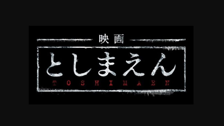 としまえんホラー映画動画無料フルを視聴する方法!としまえんの呪いネタバレ感想まとめ