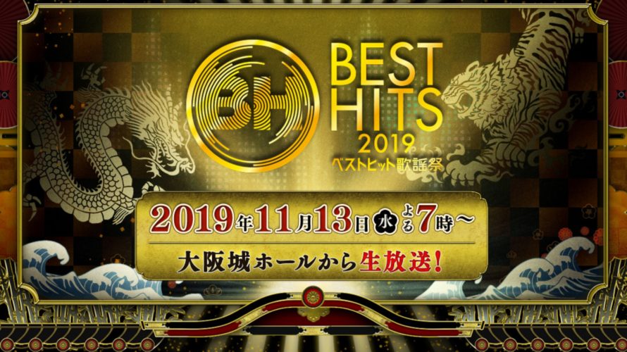 ベストヒット歌謡祭2019観覧倍率・応募はいつから?当選確率を上げる方法調査!