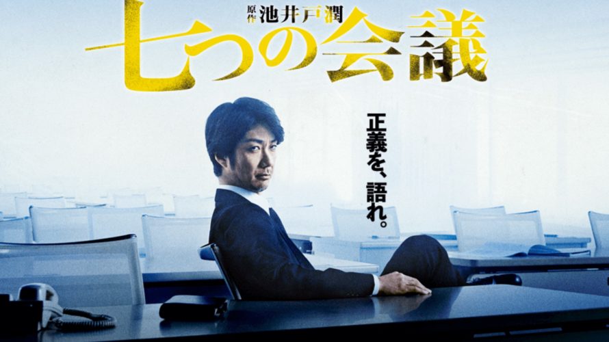 七つの会議動画無料配信をフル実写視聴する方法!池井戸潤原作小説を映画化|ネタバレ感想も