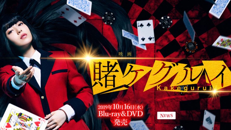 映画賭ケグルイ実写動画無料フル配信を視聴する方法!ネタバレ感想レビューまとめ