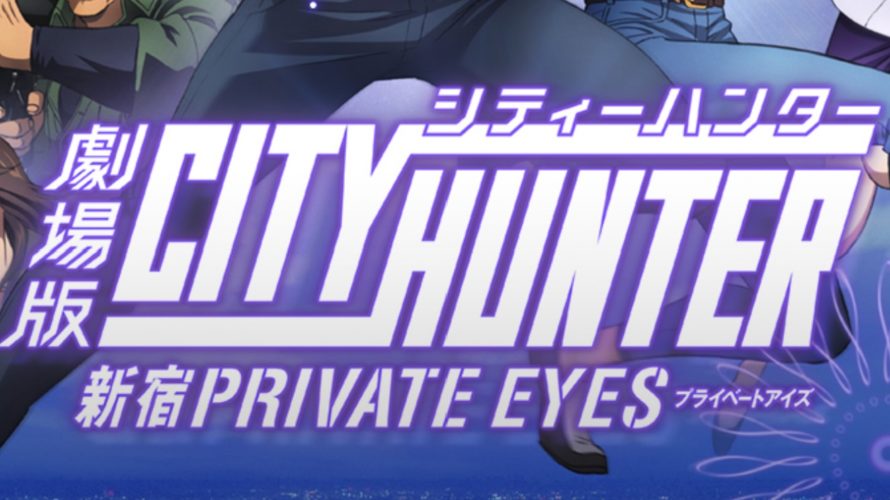 劇場版シティハンター動画フル配信をお得に視聴する方法!感想レビューとDVDレンタルよりお得