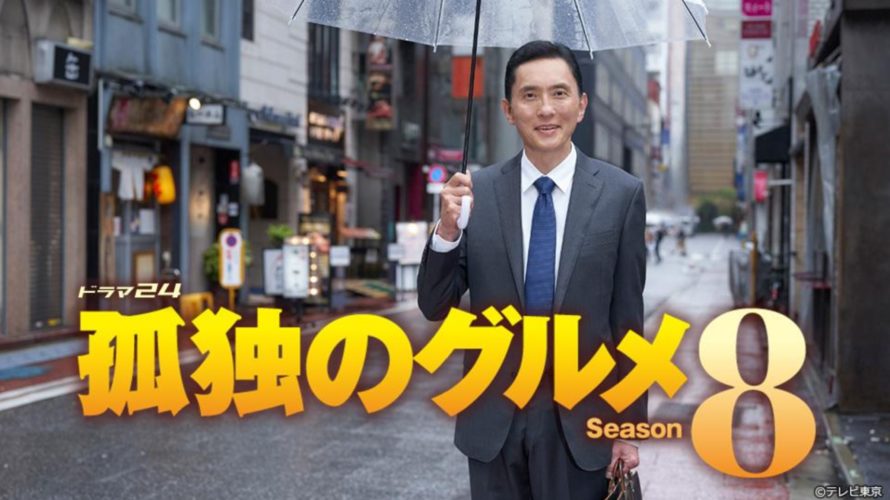 孤独のグルメ8動画無料フル1話~最終話を見逃し全話視聴する方法!感想レビューまとめ