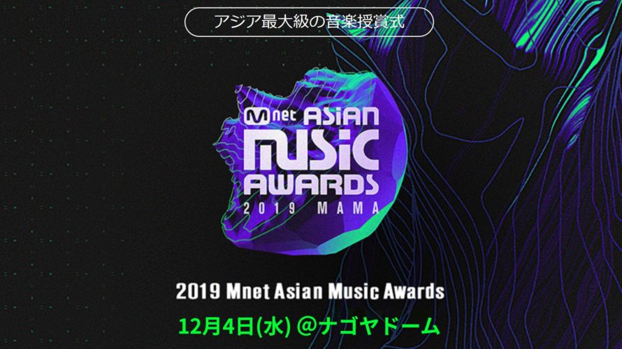 MAMA2019の当選倍率予想!確率アップは?生中継視聴や見逃し配信も