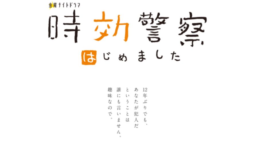 時効警察はじめました1話のロケ地と撮影場所は?目撃情報まとめ