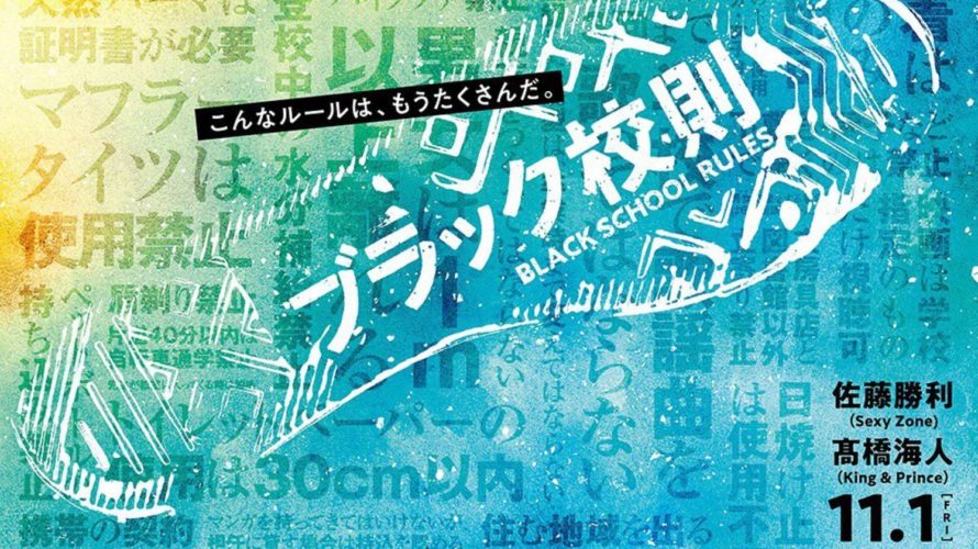 ブラック校則映画ムビチケ売り切れ必至!前売り特典もらうにはどこで何時から並ぶ?