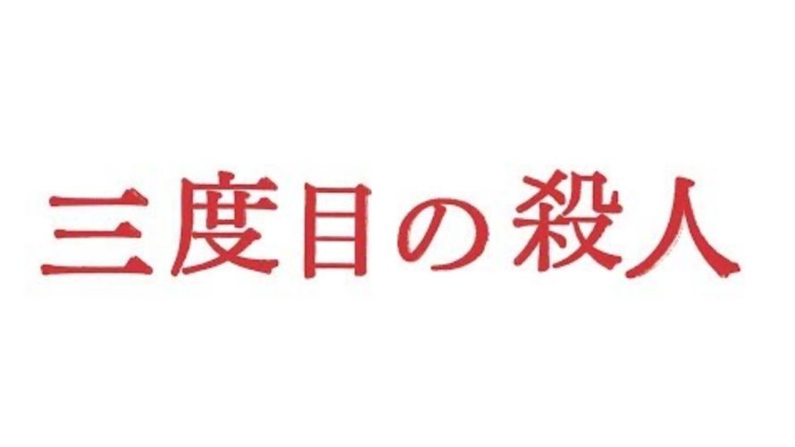 三度目の殺人動画を無料でフル配信視聴する方法!地上波テレビ見逃し再放送は?ネタバレ感想と結末