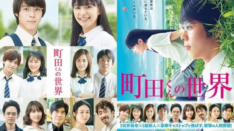町田くんの世界動画無料実写フル配信を視聴する方法!岩田剛典出演で原作漫画を映画化|ネタバレ感想も