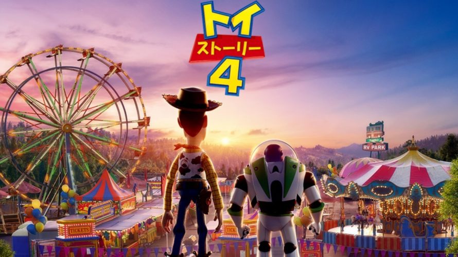 トイストーリー4動画無料フル配信を日本語吹替視聴する方法!感想レビューもDVDレンタルよりお得