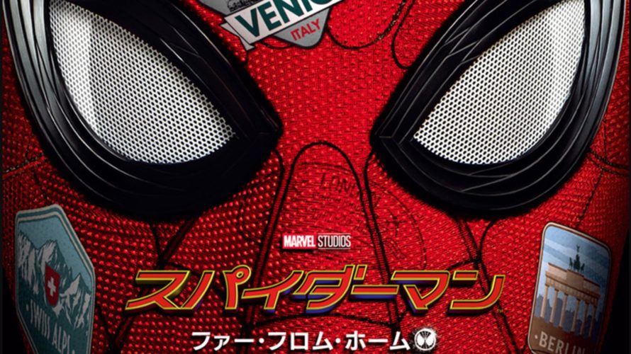 スパイダーマン2019ファーフロムホームの吹き替えフル動画配信を無料視聴する方法!DVDレンタルよりお得