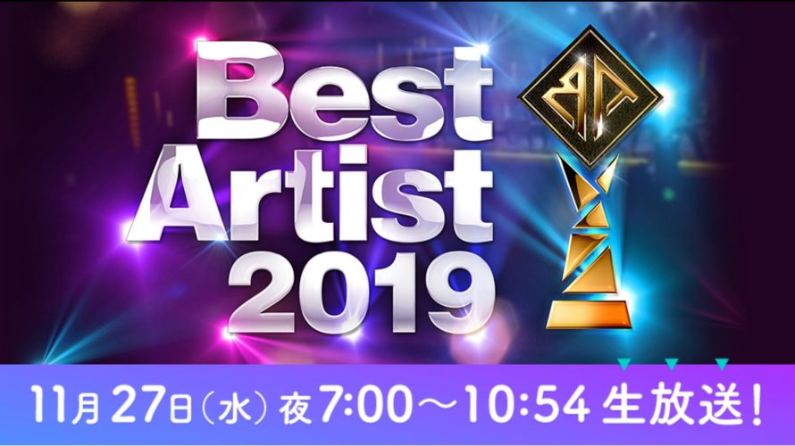 ベストアーティスト2019観覧倍率・応募はいつから?当選確率を上げる方法調査!