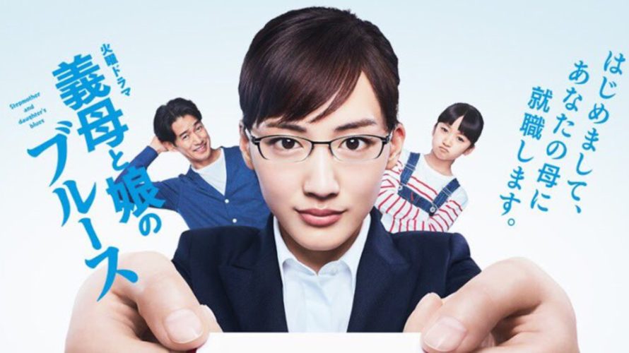 義母と娘のブルース(ぎぼむす)のフル動画無料配信を全話視聴する方法！ドラマネタバレ感想も