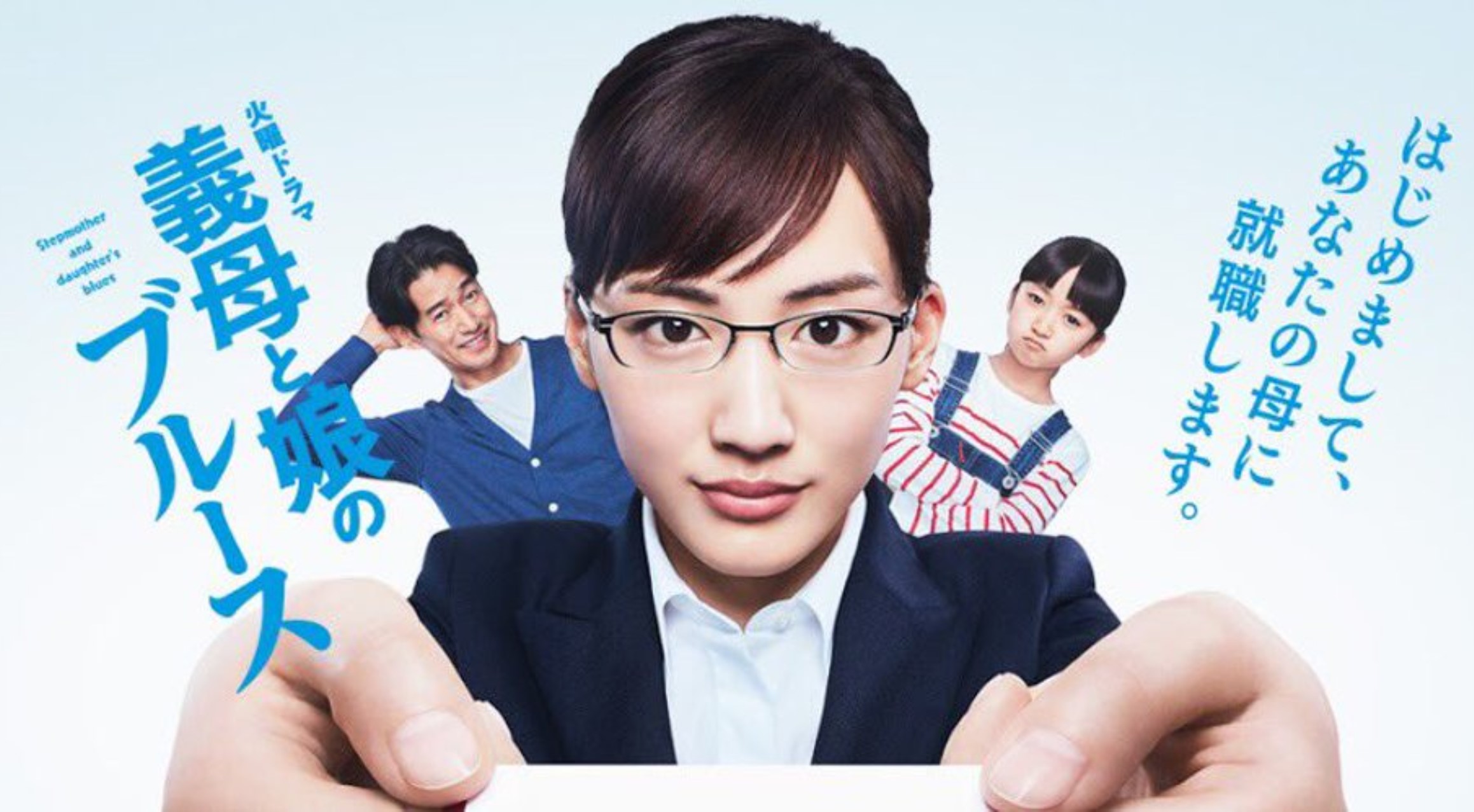 義母と娘のブルース(ぎぼむす)のフル動画無料配信を全話視聴する方法！ドラマネタバレ感想も