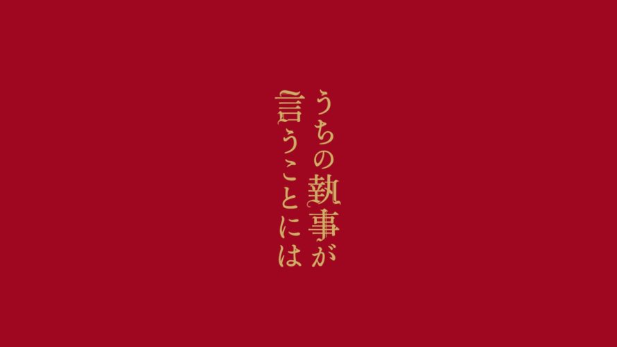 うちの執事が言うことには動画無料フル配信を視聴する方法!キンプリ永瀬廉主演で原作小説映画化