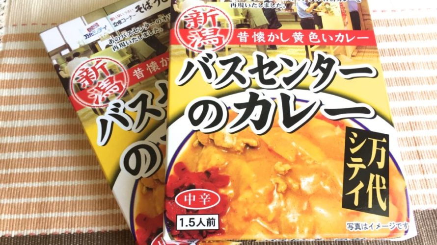 秘密のケンミンSHOWで紹介された”バスセンターのカレー”を食べてみました♪感想レポ☆