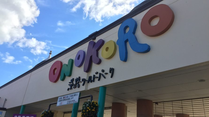 淡路島のテーマパーク”ONOKORO(おのころ)”に行ってきました!割引情報やお勧めポイントを紹介☆