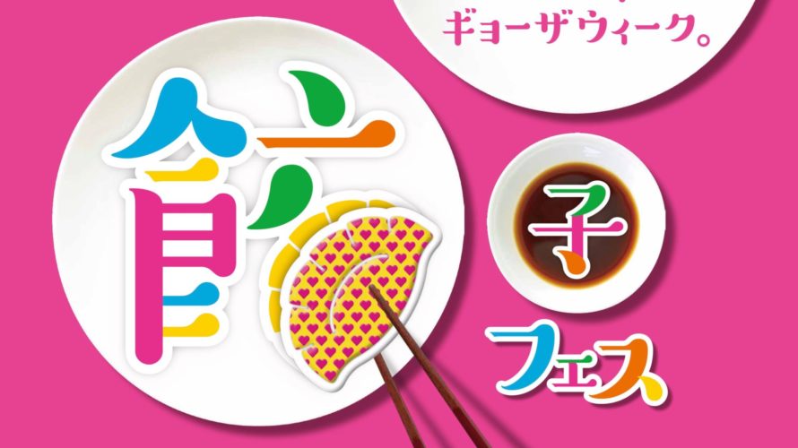 餃子フェス2019大阪の混雑回避!ファストチケット無料には電子マネーiD利用がお得!