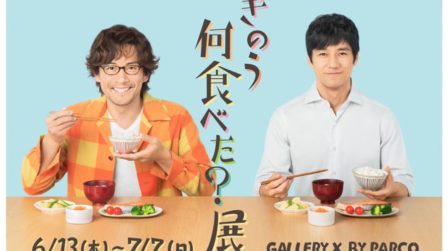 きのう何食べた展の限定グッズ売り切れ予想!当日チケットの発売は?