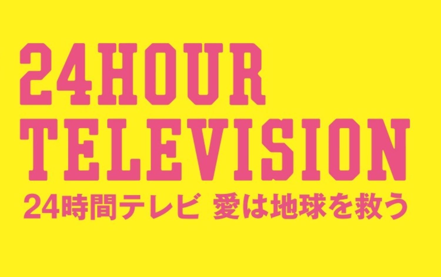 24 時間 テレビ 2022
