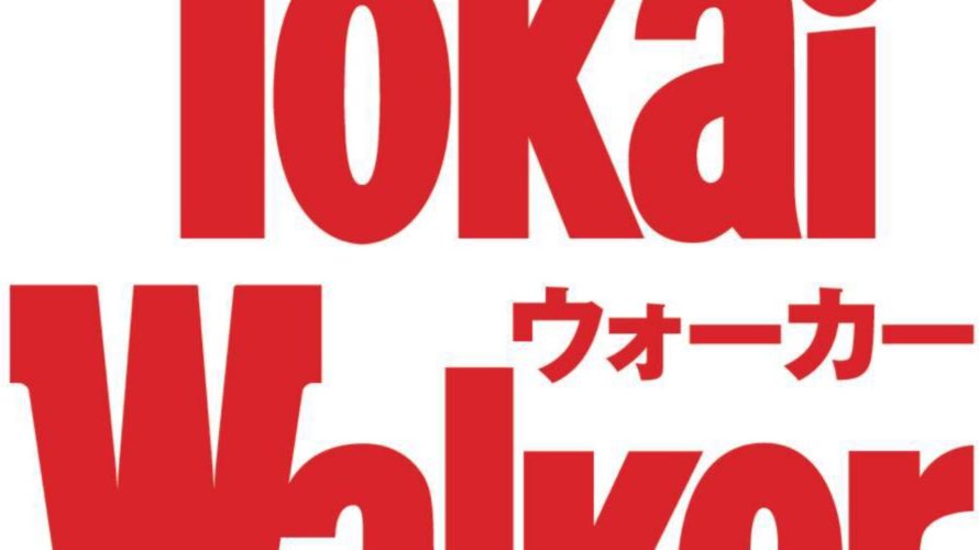 東海ウォーカー7月号予約できる通販や店舗紹介!予約再開・再入荷は?松村北斗表紙!