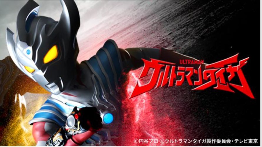 ウルトラマンタイガを福岡・熊本・大分・宮崎・鹿児島・長崎で観る方法!動画視聴方法は?