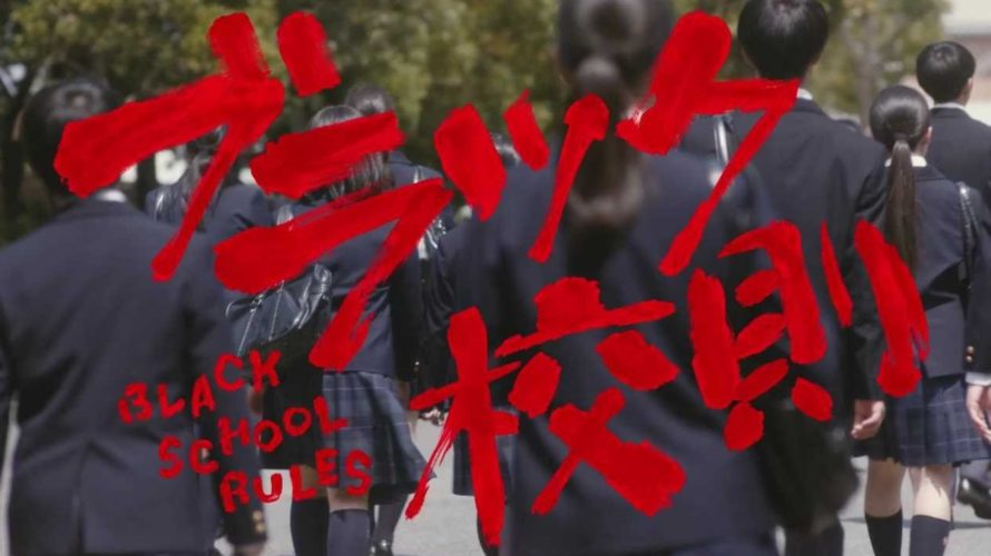 ブラック校則ドラマ1話見逃し動画無料フルを視聴する方法!ネタバレ感想レビューまとめ