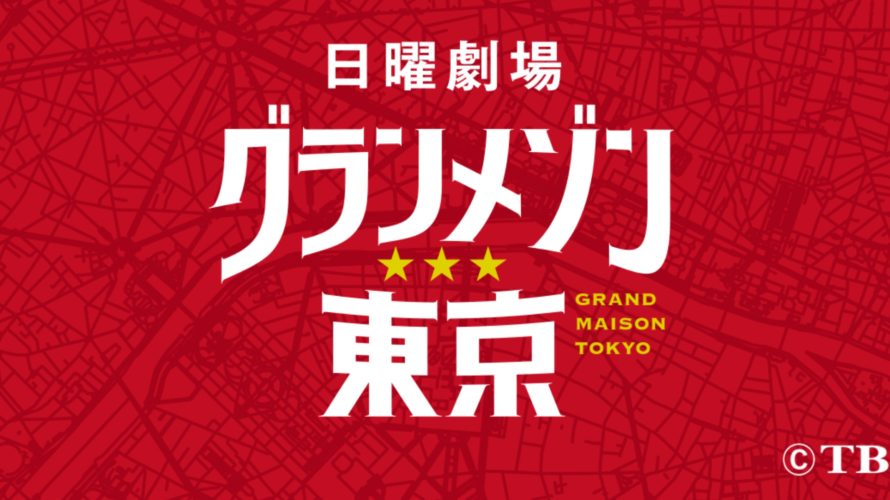 グランメゾン東京3話見逃し動画を無料でフル視聴する方法!再放送は?玉森裕太の涙演技が話題