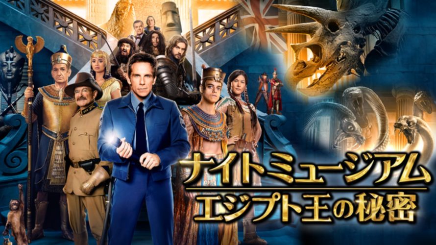 ナイトミュージアム3動画無料フル配信を吹き替え視聴する方法!地上波テレビ見逃し再放送は?