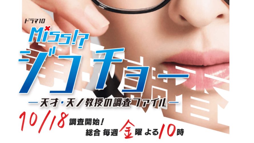 ミスジコチョー1話見逃し動画フル配信を視聴する方法!NHKドラマ再放送は?ネタバレ感想レビュー