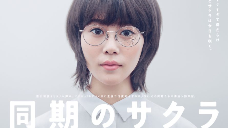 同期のサクラ1話見逃し動画無料フルを視聴する方法!ネタバレ感想レビューまとめ