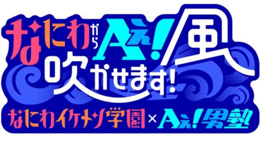 なにわ男子冠番組の放送地域・放送局!関東は?見逃しや見れない地域の視聴方法