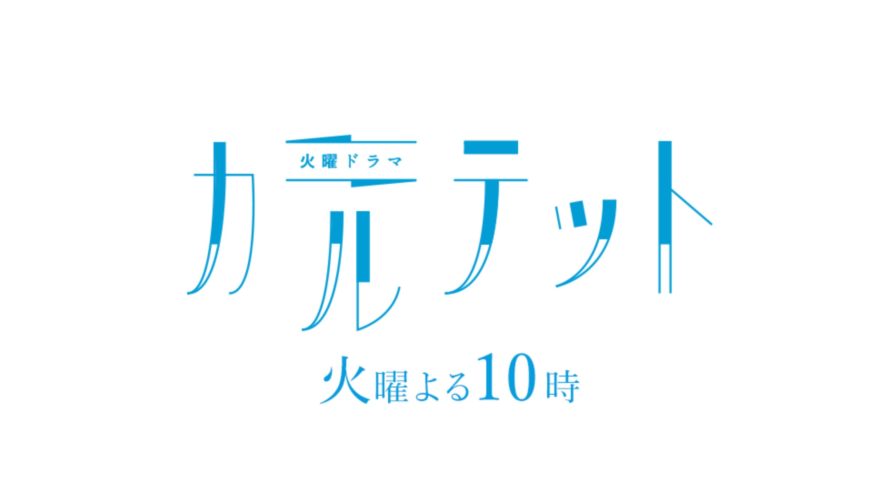 カルテット動画無料フルをドラマ全話視聴する方法!松本まりか出演過去作ネタバレ感想レビュー
